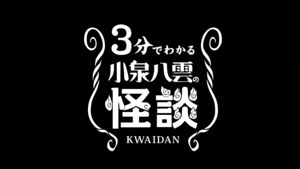 3-pun de Wakaru Koizumi Yakumo no Kaidan poster