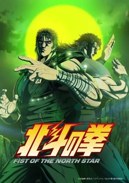Hokuto no Ken: Fist of the North Star Part 2 poster
