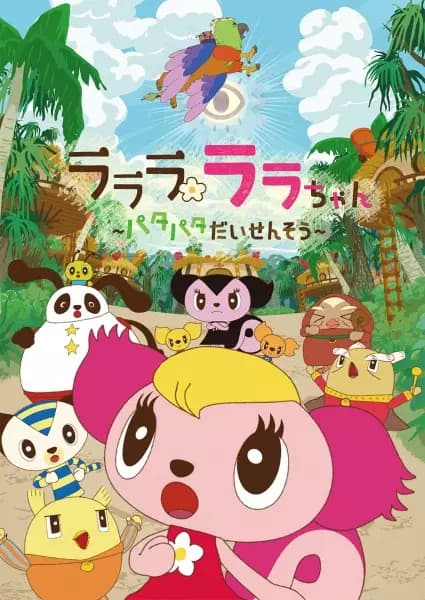 Lalala Lala-chan: Patapata Daisensou poster