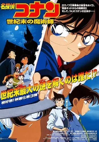 Meitantei Conan Movie 03: Seikimatsu no Majutsushi poster