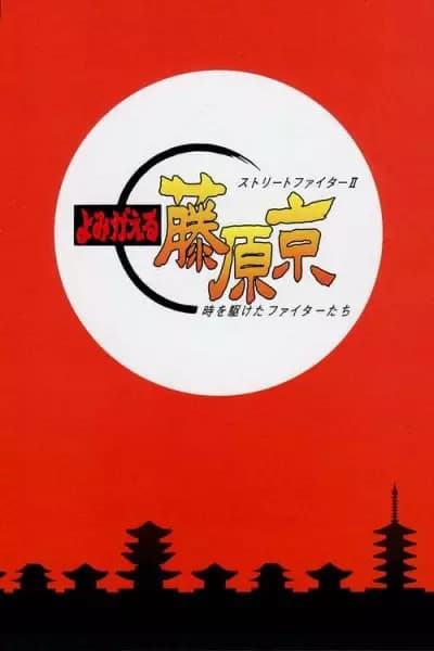Street Fighter II: Yomigaeru Fujiwara-Kyou - Toki wo Kaketa Fighter-tachi poster