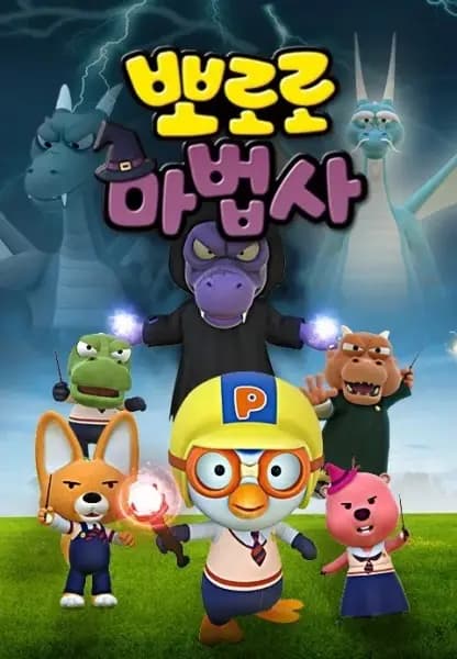 Pororo Mabeobsa: Jeonseol-ui Mabeobbong-eul Jikyeola poster