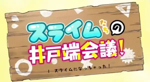 Slime-tachi no Idobata Kaigi poster