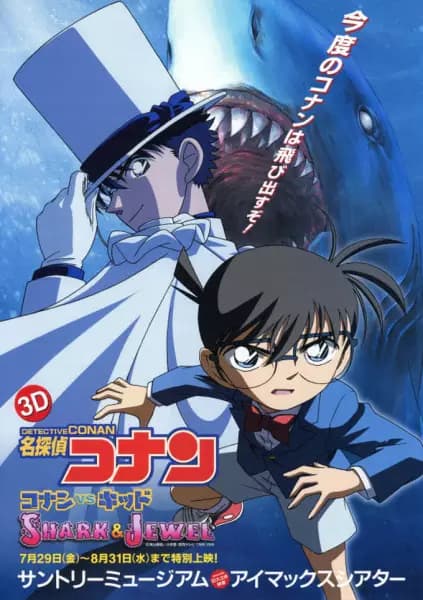 Meitantei Conan: Conan vs. Kid - Shark & Jewel poster