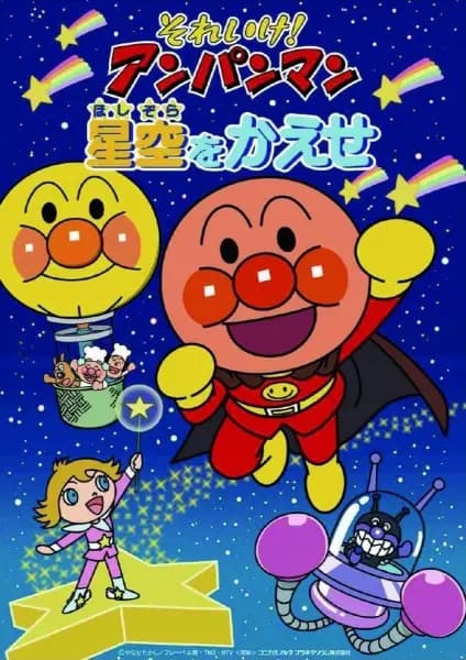 Sore Ike! Anpanman: Hoshizora wo Kaese (2024) poster