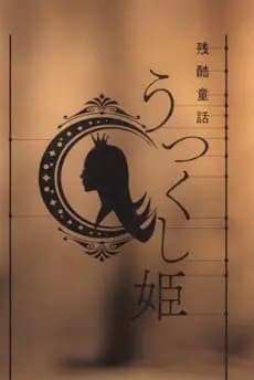 Monogatari Series: Off & Monster Season - Zankoku Douwa: Utsukushi-hime poster