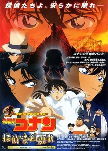 Meitantei Conan Movie 10: Tantei-tachi no Requiem poster