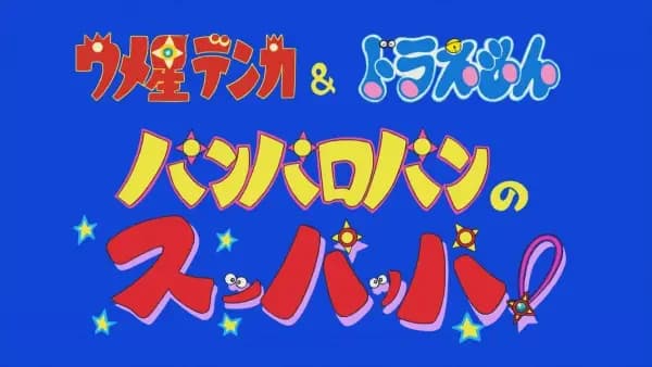 Umeboshi Denka & Doraemon: Panparopan no Suppappa! poster
