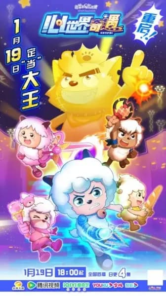 Xi Yangyang Yu Hui Tailang: Xin Shijie Qiyu poster