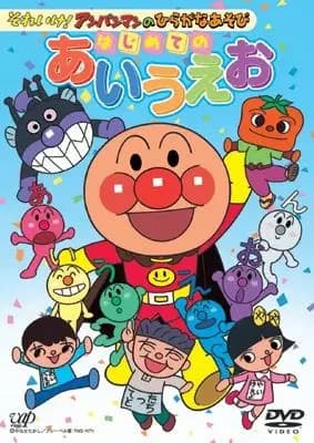 Sore Ike! Anpanman no Hiragana Asobi: Hajimete no AIUEO poster