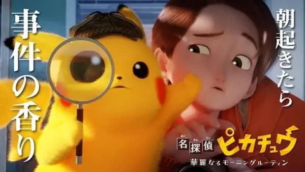Meitantei Pikachu: Kareinaru Morning Routine poster