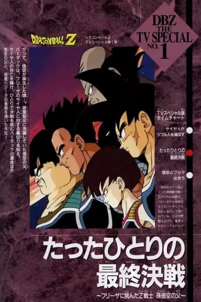 Dragon Ball Z Special 1: Tatta Hitori no Saishuu Kessen poster