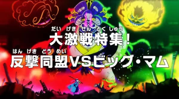 One Piece: Dai Gekisen Tokushuu! Hangeki Doumei vs. Big Mom poster