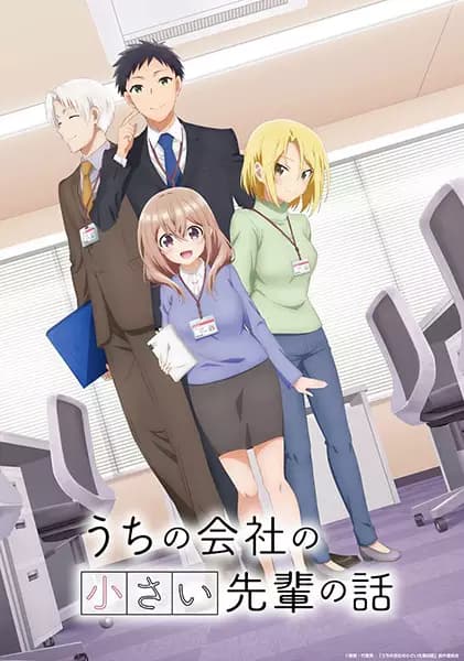 Uchi no Kaisha no Chiisai Senpai no Hanashi poster