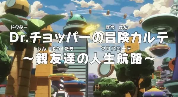 One Piece: Dr. Chopper no Bouken Karte - Shinyuu-tachi no Crossroad poster