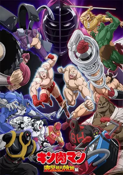 Kinnikuman: Kanpeki Choujin Shiso-hen poster