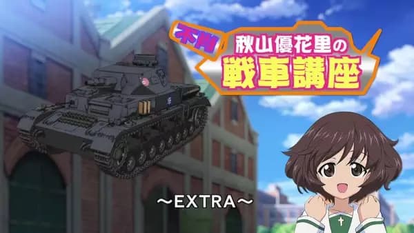 Girls & Panzer: Fushou Akiyama Yukari no Sensha Kouza - Extra poster