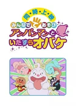 Sore Ike! Anpanman: Minna de Teasobi - Anpanman to Itazura Obake poster