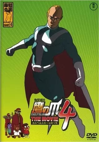 Himitsukessha Taka no Tsume The Movie 4: Kaspersky wo Motsu Otoko poster