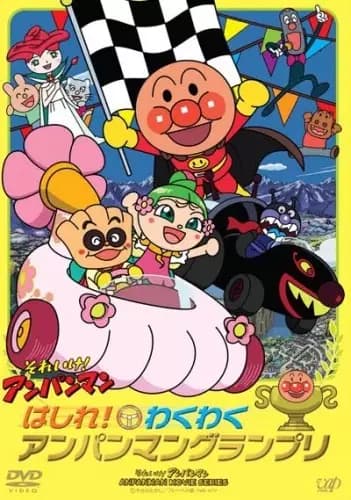 Sore Ike! Anpanman: Hashire! Wakuwaku Anpanman Grand Prix poster
