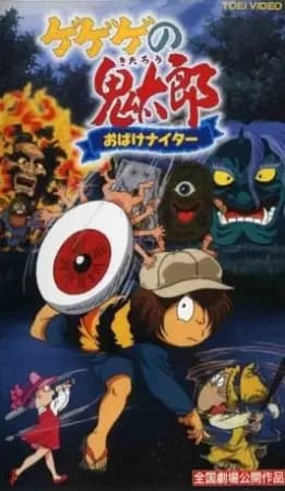 Gegege no Kitarou: Obake Nighter poster