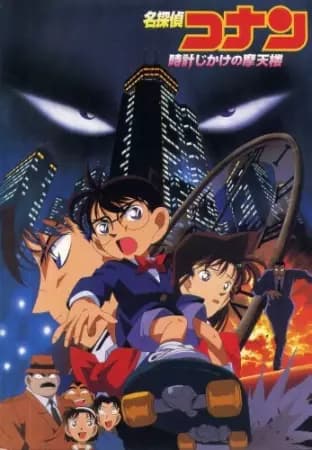 Meitantei Conan Movie 01: Tokei Jikake no Matenrou poster