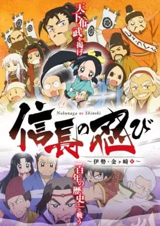 Nobunaga no Shinobi: Ise Kanegasaki-hen poster