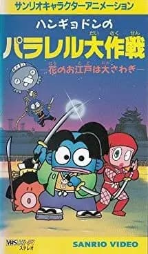 Hangyodon no Parallel Daisakusen: Hana no Oedo wa Oosawagi poster