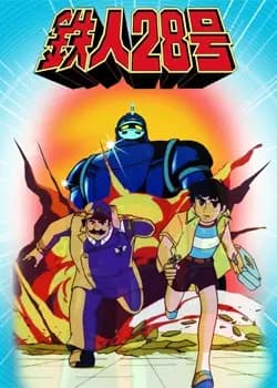 Tetsujin 28-gou (1980) poster