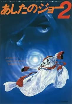 Ashita no Joe 2 (Movie) poster