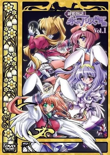 Kagi Hime Monogatari: Eikyuu Alice Rondo - Extra Song poster