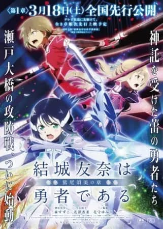 Yuuki Yuuna wa Yuusha de Aru: Washio Sumi no Shou 1 - Tomodachi poster