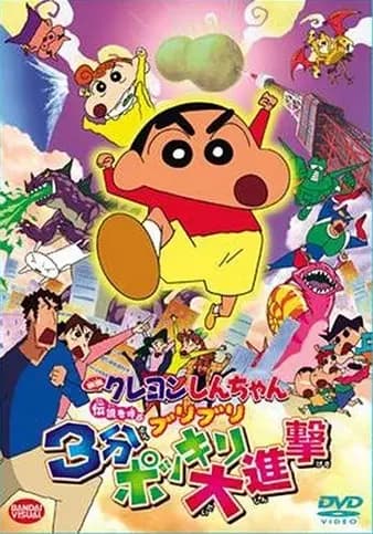 Crayon Shin-chan Movie 13: Densetsu wo Yobu Buriburi 3-pun Dai Shingeki poster