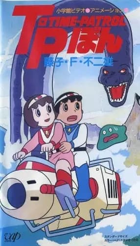 Time-Patrol Bon: Fujiko F. Fujio Anime Special - SF Adventure poster