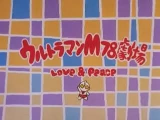 Ultraman M78 Gekijou: Love and Peace poster