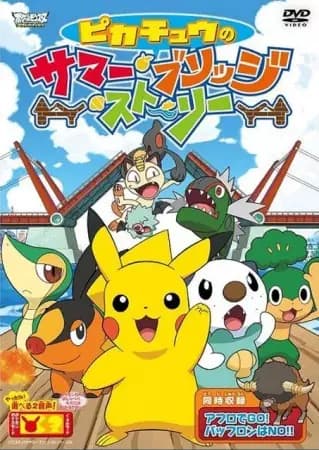 Pokemon: Pikachu no Summer Bridge Story poster