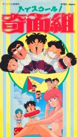 High School! Kimengumi (Movie) poster