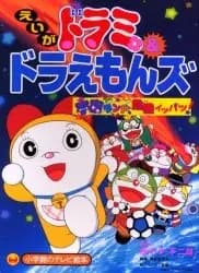 Dorami & Doraemons: Space Land Kiki Ippatsu! poster