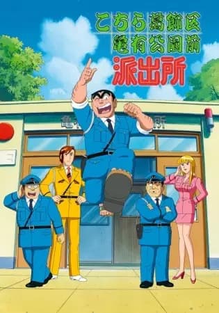 Kochira Katsushikaku Kameari Kouenmae Hashutsujo: Maguro no Notta Keikan poster