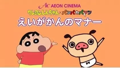 Crayon Shin-chan x Panpaka Pants: Aeon Cinema Manner Movie Collab poster