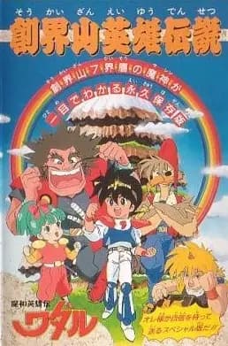 Mashin Eiyuuden Wataru: Soukaizan Eiyuu Densetsu poster