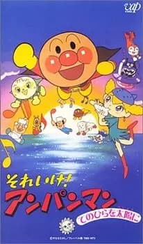 Sore Ike! Anpanman: Tenohira wo Taiyou ni poster
