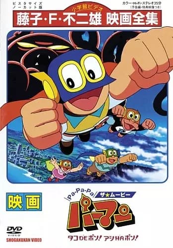 Pa-Pa-Pa the ★ Movie: Perman - Tako de Pon! Ashi wa Pon! poster
