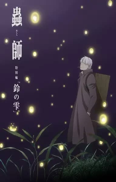 Mushishi Zoku Shou: Suzu no Shizuku poster